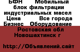 БФН-2000 Мобильный блок фильтрации индустриальных масел › Цена ­ 111 - Все города Бизнес » Оборудование   . Ростовская обл.,Новошахтинск г.